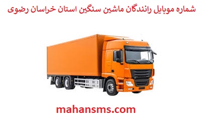 تصویر بانک شماره موبایل رانندگان ماشین سنگین و باربری استان خراسان رضوی